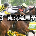 【スイートピーステークス】2020/5/3(日) 東京競馬 穴馬予想