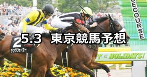 【スイートピーステークス】2020/5/3(日) 東京競馬 穴馬予想