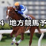 【かきつばた記念/皐月盃】2020/5/4(月)地方競馬 穴馬予想(名古屋/船橋競馬)