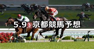 【京都新聞杯】2020/5/9(土) 京都競馬 穴馬予想
