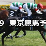 【プリンシパルステークス】2020/5/9(土) 東京競馬 穴馬予想