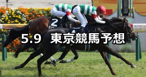 【プリンシパルステークス】2020/5/9(土) 東京競馬 穴馬予想