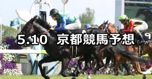【鞍馬ステークス】2020/5/10(日) 京都競馬 穴馬予想