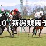 【新潟大賞典】2020/5/10(日) 新潟競馬 穴馬予想