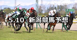 【新潟大賞典】2020/5/10(日) 新潟競馬 穴馬予想