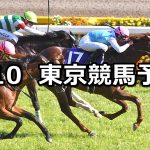 【NHKマイルカップ】2020/5/10(日) 東京競馬 穴馬予想
