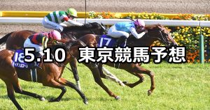 【NHKマイルカップ】2020/5/10(日) 東京競馬 穴馬予想