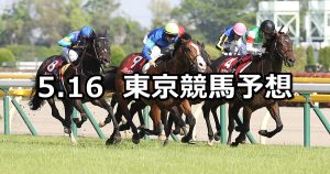 【京王杯SC】2020/5/16(土) 東京競馬 穴馬予想
