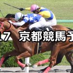【栗東ステークス】2020/5/17(日) 京都競馬 穴馬予想