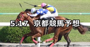 【栗東ステークス】2020/5/17(日) 京都競馬 穴馬予想
