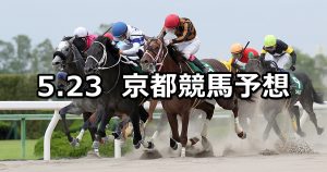 【平安ステークス】2020/5/23(土) 京都競馬 穴馬予想