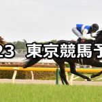 【メイステークス】2020/5/23(土) 東京競馬 穴馬予想