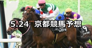 【烏丸ステークス】2020/5/24(日) 京都競馬 穴馬予想