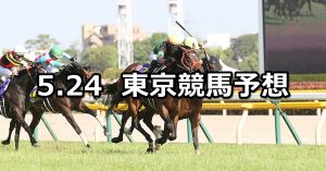 【オークス】2020/5/24(日) 東京競馬 穴馬予想