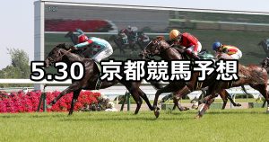 【葵ステークス】2020/5/30(土) 京都競馬 穴馬予想