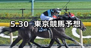 【欅ステークス】2020/5/30(土) 東京競馬 穴馬予想