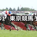 【日本ダービー/目黒記念】2020/5/31(日) 東京競馬 穴馬予想