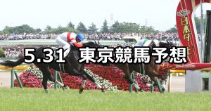 【日本ダービー/目黒記念】2020/5/31(日) 東京競馬 穴馬予想