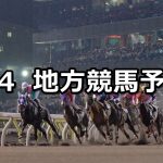 【北海道スプリントカップ/神楽坂オープン】2020/6/4(木)地方競馬 穴馬予想(門別/大井競馬)