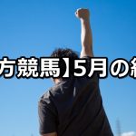 【20年5月】地方競馬の的中結果