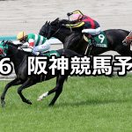 【鳴尾記念】2020/6/6(土) 阪神競馬 穴馬予想
