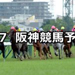 【ストークステークス】2020/6/7(日) 阪神競馬 穴馬予想
