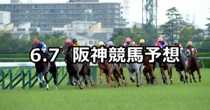 【ストークステークス】2020/6/7(日) 阪神競馬 穴馬予想