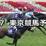 【安田記念】2020/6/7(日) 東京競馬 穴馬予想