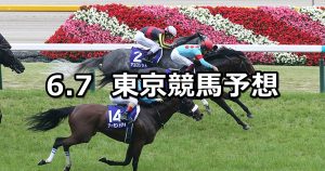 【安田記念】2020/6/7(日) 東京競馬 穴馬予想