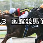 【函館日刊スポーツ杯】2020/6/13(土) 函館競馬 穴馬予想