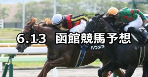 【函館日刊スポーツ杯】2020/6/13(土) 函館競馬 穴馬予想