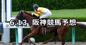 【天保山ステークス】2020/6/13(土) 阪神競馬 穴馬予想