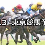 【ジューンステークス】2020/6/13(土) 東京競馬 穴馬予想