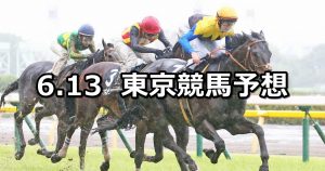 【ジューンステークス】2020/6/13(土) 東京競馬 穴馬予想