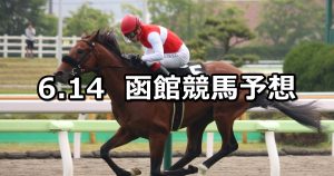 【UHB杯】2020/6/14(日) 函館競馬 穴馬予想