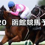 【STV杯】2020/6/20(土) 函館競馬 穴馬予想