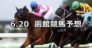 【STV杯】2020/6/20(土) 函館競馬 穴馬予想
