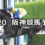 【三宮ステークス】2020/6/20(土) 阪神競馬 穴馬予想