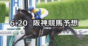 【三宮ステークス】2020/6/20(土) 阪神競馬 穴馬予想