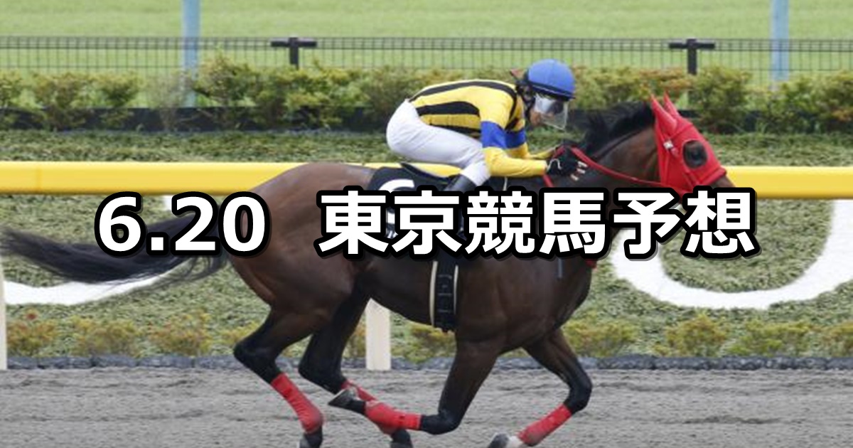 【夏至ステークス】2020/6/20(土) 東京競馬 穴馬予想
