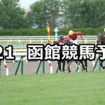 【函館スプリントステークス】2020/6/21(日) 函館競馬 穴馬予想
