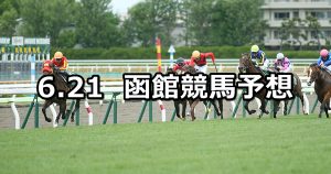 【函館スプリントステークス】2020/6/21(日) 函館競馬 穴馬予想