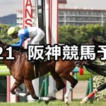 【米子ステークス】2020/6/21(日) 阪神競馬 穴馬予想