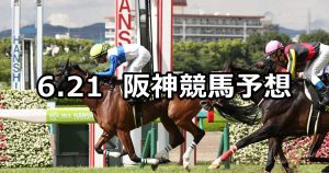【米子ステークス】2020/6/21(日) 阪神競馬 穴馬予想