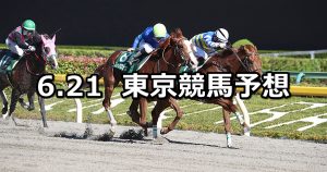 【ユニコーンステークス】2020/6/21(日) 東京競馬 穴馬予想
