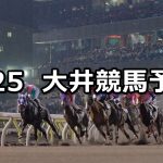 【マイルグランプリトライアル】2020/6/25(木)地方競馬 穴馬予想（大井競馬）