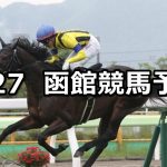 【湯の川温泉特別】2020/6/27(土) 函館競馬 穴馬予想