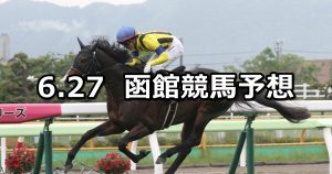 【湯の川温泉特別】2020/6/27(土) 函館競馬 穴馬予想