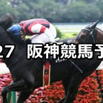 【水無月ステークス】2020/6/27(土) 阪神競馬 穴馬予想
