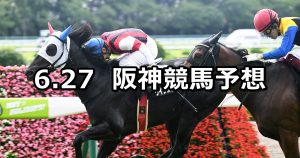 【水無月ステークス】2020/6/27(土) 阪神競馬 穴馬予想
